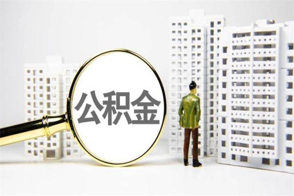 醴陵北京住房公积金代办提取（北京公积金提取代办点）
