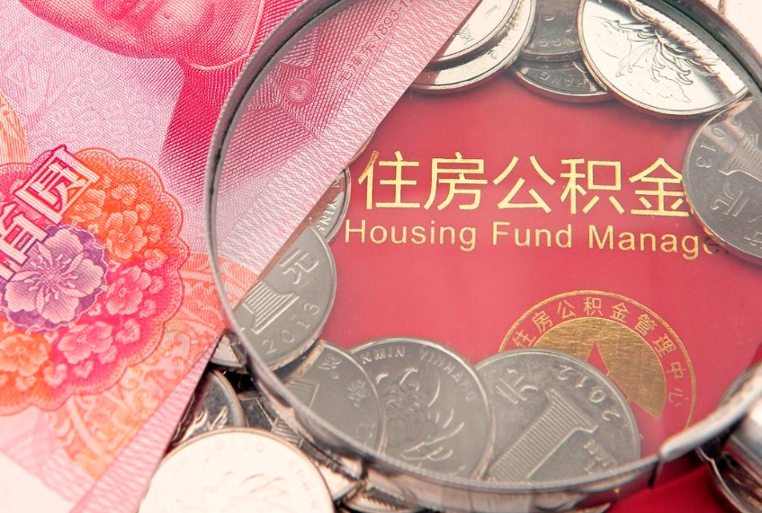 醴陵实际没租房但也提取了公积金（急用钱公积金怎么提现）